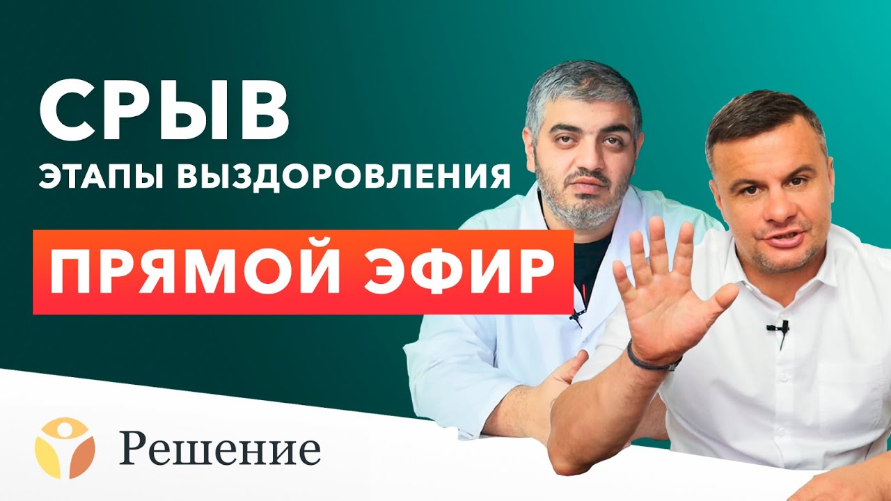 🔴 Прямой эфир: срыв и этапы выздоровления / Вадим Шипилов и Вардан Хачикян / Программа РЕШЕНИЕ