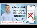 حصريا انشاء بريد الكتروني جيميل Gmail بدون تأكيد رقم هاتف 2026 