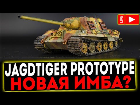 Видео: ✅ JAGDTIGER PROTOTYPE - НОВАЯ ИМБА? РОЗЫГРЫШ ГОЛДЫ! СТРИМ МИР ТАНКОВ