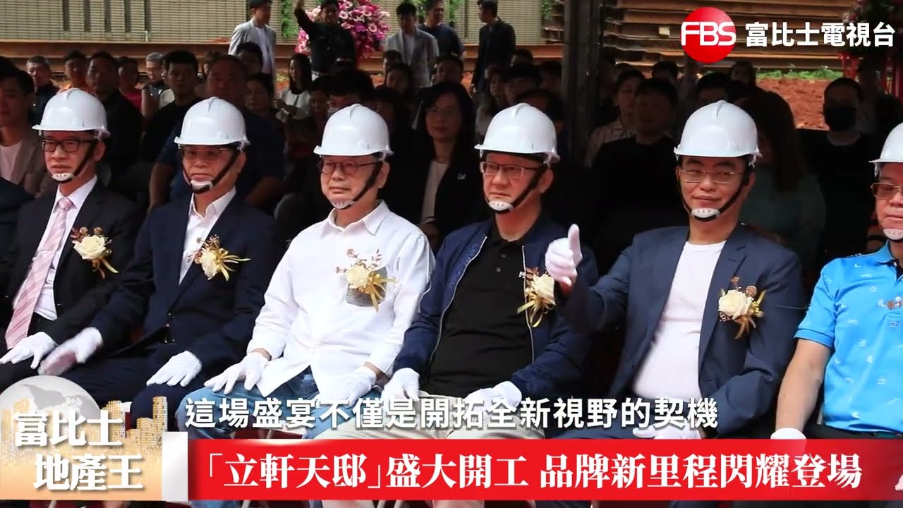 「立軒天邸」盛大開工 宣示品牌新里程