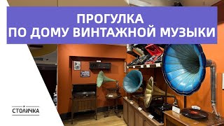 Прогулка по самому большому в мире музею винтажной аудиотехники | Moscow walk 4K 60 fps ASMR 2024