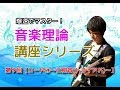 爆速でマスター！音楽理論講座第９回【コード①〜三和音(トライアド)〜】