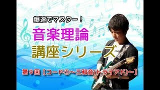 爆速でマスター！音楽理論講座第９回【コード①〜三和音(トライアド)〜】