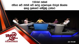 1994න් පස්සේ ජවිපෙ හරි ජජාබ හරි කරපු දේශපාලන වරදක් කියන්න - අහපු ප්‍රශ්නෙට හම්බුණු උත්තර