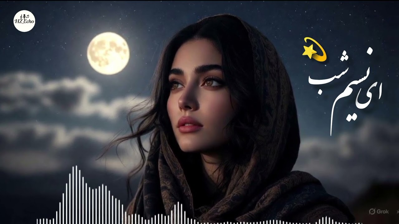 آهنگ جدید ای نسیم شب آهسته بزن .......