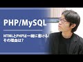 【PHP/MySQL】 HTMLとPHPは一緒に書ける!その理由と仕組み