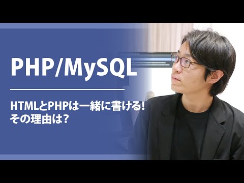 【PHP/MySQL】 HTMLとPHPは一緒に書ける！その理由と仕組み