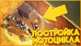 УСТАНОВКА И КРАФТ МОЕГО МОТОЦИКЛА — Last Day on Earth Survival |5| УСТАНОВКА И КРАФТ МОЕГО МОТОЦИКЛА — Last Day on Earth Survival |5|
