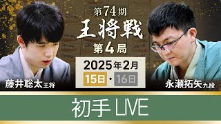 #藤井聡太 王将vs #永瀬拓矢 九段 【第74期 #王将戦 #第4局 】#初手 #ライブ #高槻市  (2月15日)