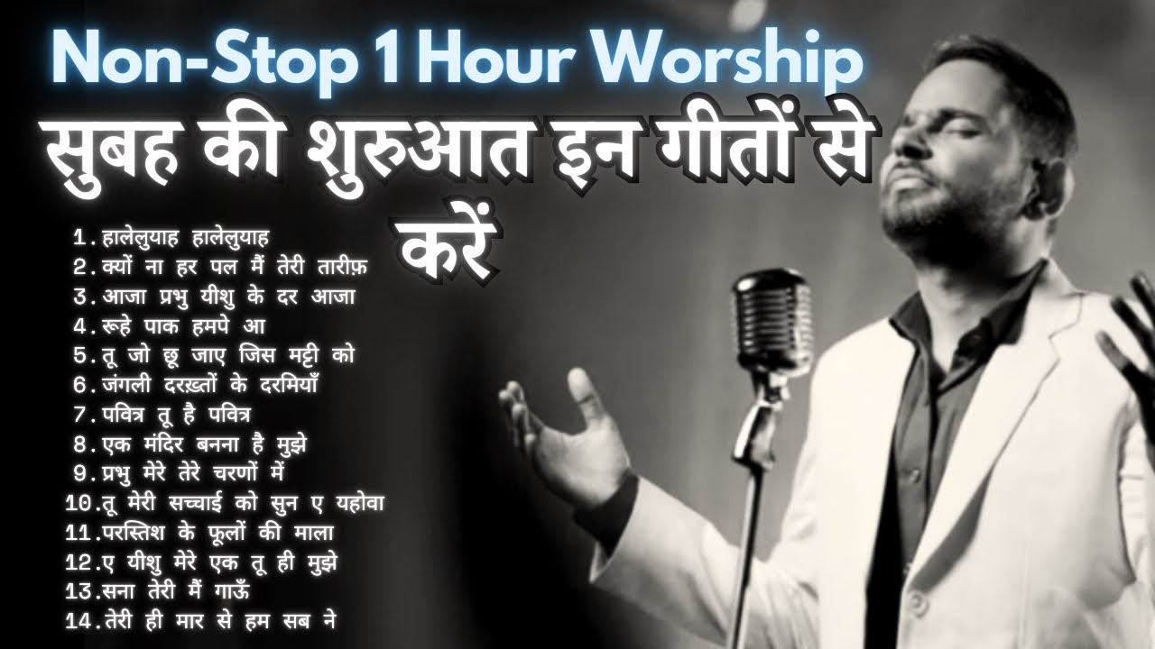 सुबह की प्रार्थना की शुरुआत इन गीतों से करें । Non-stop Worship | Worshiper Siddhant #worship #yeshu