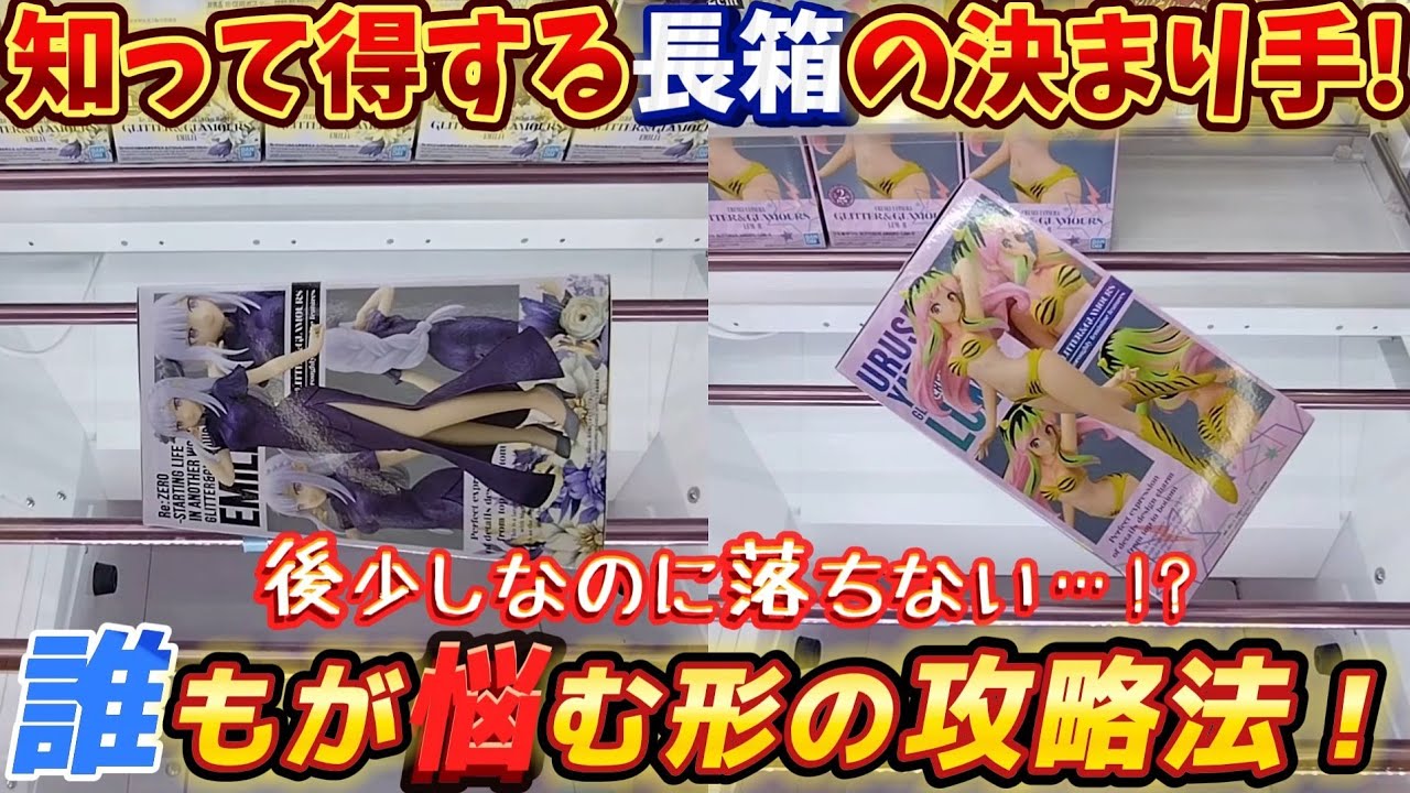 [クレーンゲーム] 長箱地獄！おたちゅうでだって大きい箱は沼ります… [ユーフォーキャッチャー]