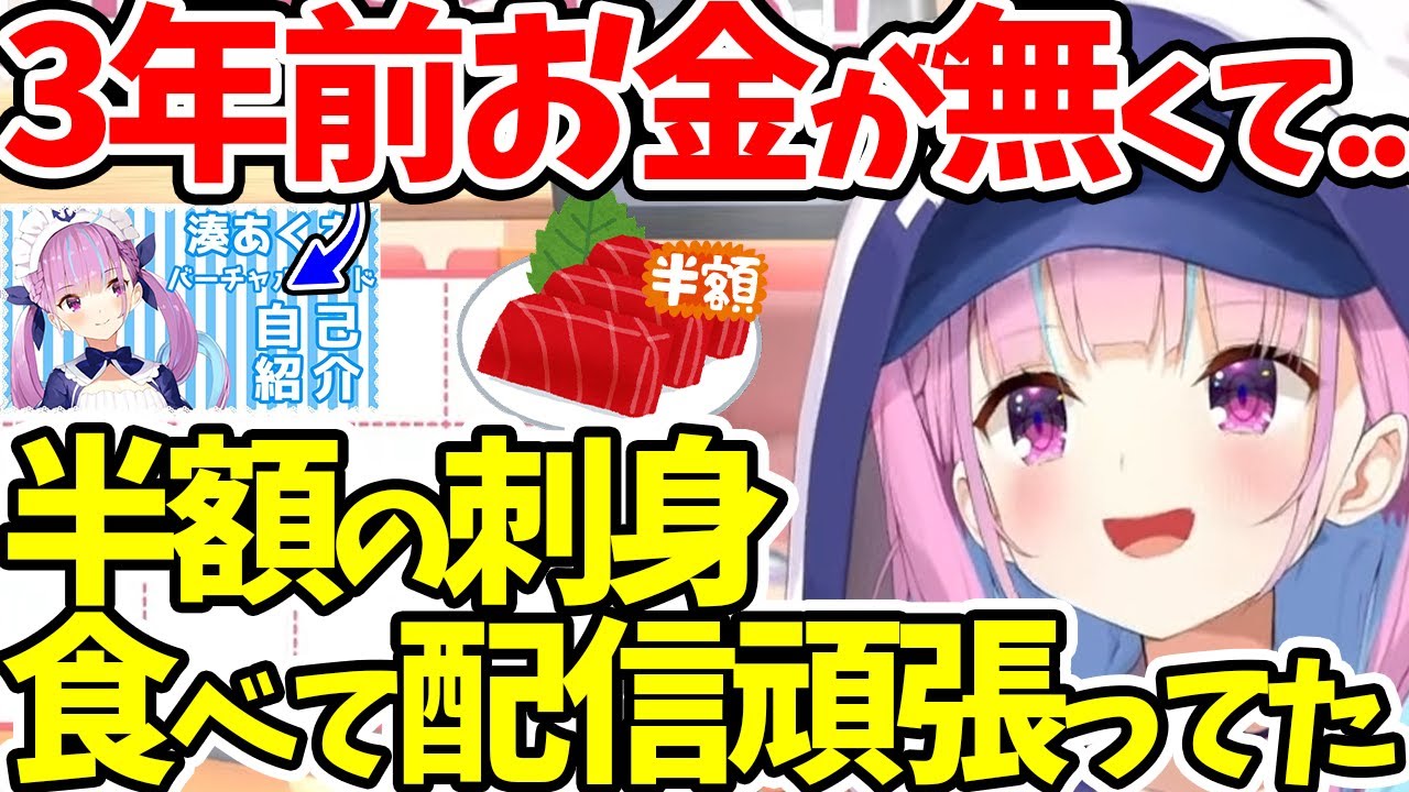 【湊あくあ】デビューしたての極貧時代にスーパーの半額刺身を買ってやり繰りしてたってお話【ホロライブ/切り抜き/Vtuber】