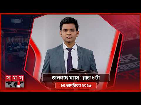 জনপদে সময় | রাত ৮টা | ১৫ অক্টোবর ২০২৬ | Somoy TV Bulletin 8pm| Latest Bangladeshi News