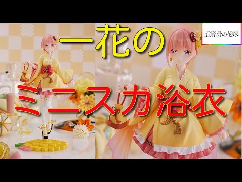 TENITOL 一花 ミニスカ浴衣ver. 「映画 五等分の花嫁」 TENITOL 一花 ミニスカ浴衣ver. – フィギュア通販はFURYU HOBBY MALL