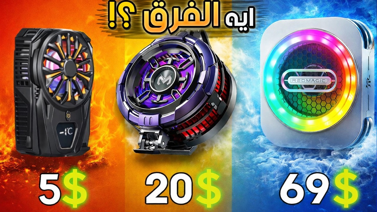ترشيحات أفضل مبردات للهواتف 🔥+ الفرق بين المبرد الرخيص والغالي
