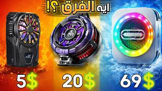 ترشيحات أفضل مبردات للهواتف 🔥+ الفرق بين المبرد الرخيص والغالي screenshot 5