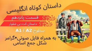 یادگیری انگلیسی با داستان، داستان 15 از Introductory Steps to Understanding