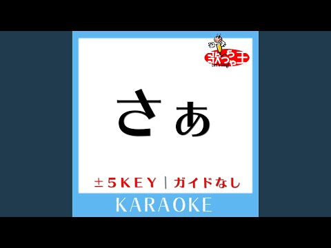 さぁ +1Key (原曲歌手:surface])