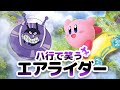 【声真似】ハ行で笑うカービィのエアライダー実況【初ゲーム実況】
