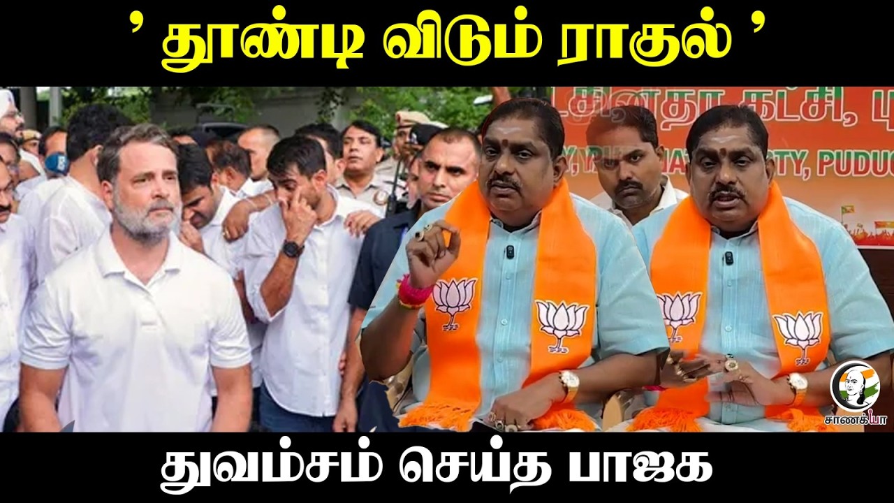 ⁣" தூண்டி விடும் Rahul gandhi "  துவம்சம் செய்த BJP | Namachivayam Press meet | Puducherry