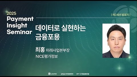 [2025 Payment Insight 세미나] 세션 2 데이터로 실현하는 금융포용