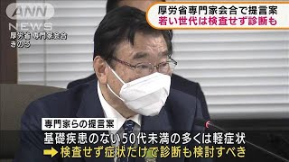 厚労省専門家会合で提言案　若い世代は検査せず診断(2022年1月21日)