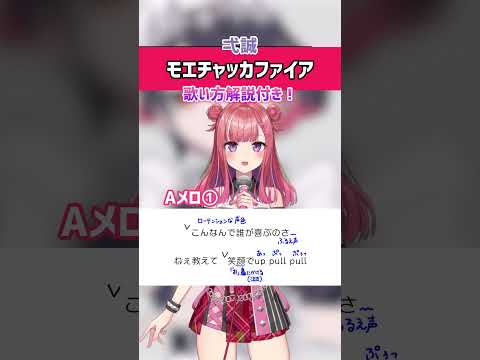 モエチャッカファイア 弌誠 Aメロ 歌ってみた 練習用 歌詞 歌い方解説付き Shorts