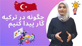 چگونه در ترکیه شغل پیدا کنیم؟  چگونه می توان در خارج از کشور درآمد کسب کرد؟