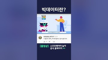 빅데이터란? #shorts