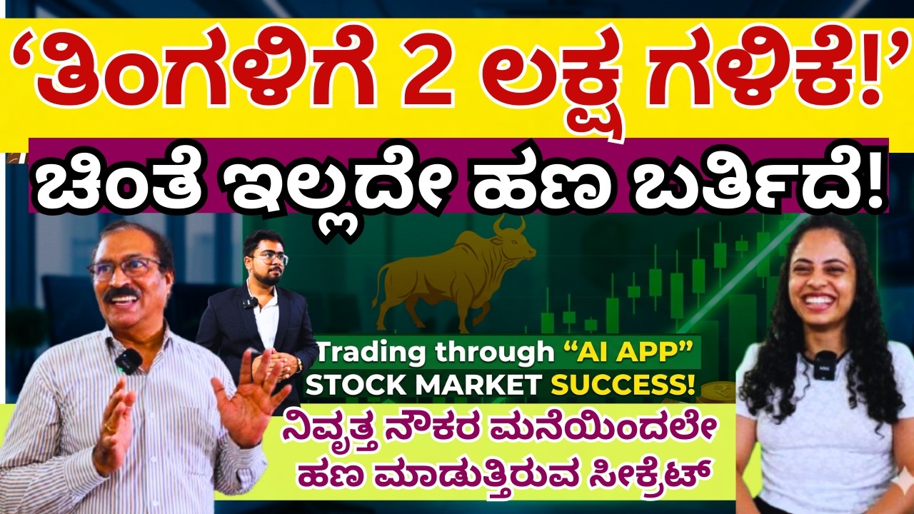 'ಮನೇಲಿದ್ದು 2 ಲಕ್ಷ ರೂಪಾಯಿ ನಿವೃತ್ತಿ ಆದಮೇಲೆ ಲಾಭ ಮಾಡಿಕೊಂಡೆ!'-@Traders.Gurukul.Center - Stock Market