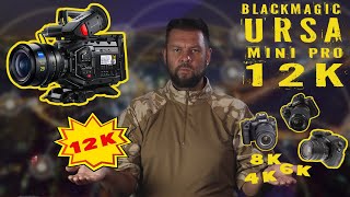 URSA Mini Pro 12K!!! 12, КАРЛ!