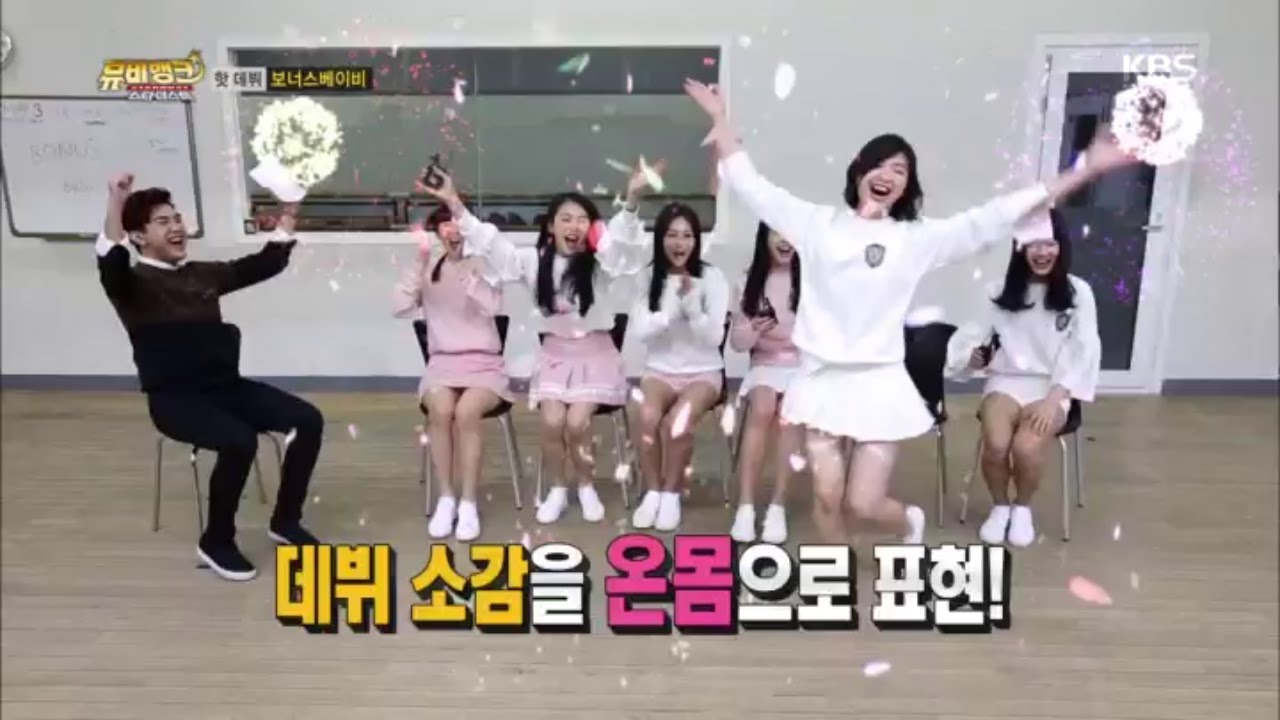 뮤비뱅크 스타더스트2 - 핫데뷔 보너스베이비의 자기소개 시간 2.20170110