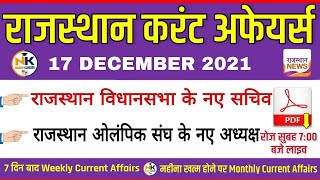 17 December 2021 Rajasthan current Affairs in Hindi || RPSC, RSMSSB, RAS, Gram sevak |