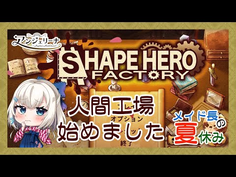 【  #メイド長の夏休み 】メイド 長の夏休み耐久配信！ゲーム３本目【 #shapeherofactory  】