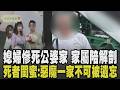 死者閨蜜發聲:惡魔一家不可被遺忘! 中和媳婦遭公公砍死 家屬陪解剖淚喊:別怕我們在這...丈夫外遇.公公索錢施壓 閨蜜再揭死者生前處境｜【話題懶人包】｜TVBS新聞 @TVBSNEWS01