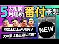 優勝の尊富士は飛躍！大の里は新三役！？世界一はやい！大相撲５月場所の番付予想！【大相撲】