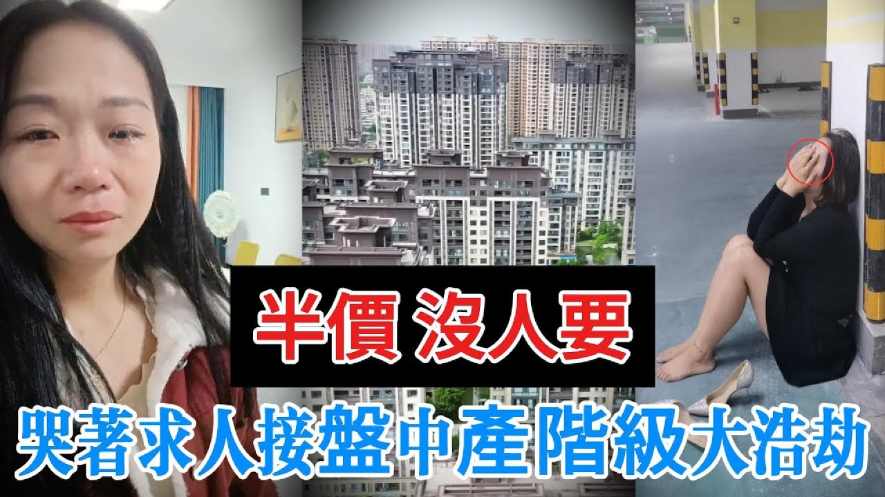【中國崩潰】 天子腳下也撐不住了！房價一夜「腰斬」，業主跪求半價接盤。揭秘中國房產史上最大崩潰！