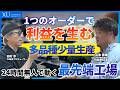 【前編】24時間無人で動く工場|「1個だけ」の注文で利益を出す日本企業の秘密【HILLTOP】