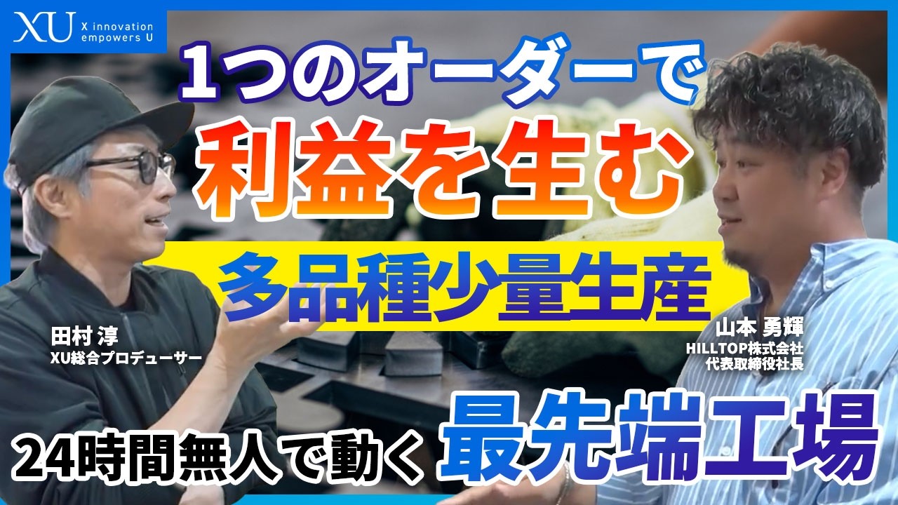 前編】24時間無人で動く工場｜「1個だけ」の注文で利益を出す日本企業