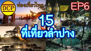 [ท่องเที่ยวไทยEP6] 15 สถานที่ท่องเที่ยวลำปาง