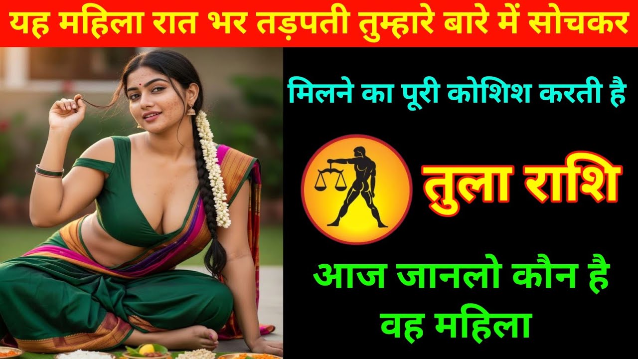 तुला राशि | यह महिला तुम्हारे बारे में सोच कर रात भर तड़पती है | Libra ♎⚖️ | Tula Rashi 