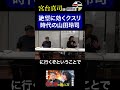 「絶望に効くクスリ時代の山田玲司」界隈塾vol.20 ゲスト:山田玲司さん #宮台真司 #界隈塾