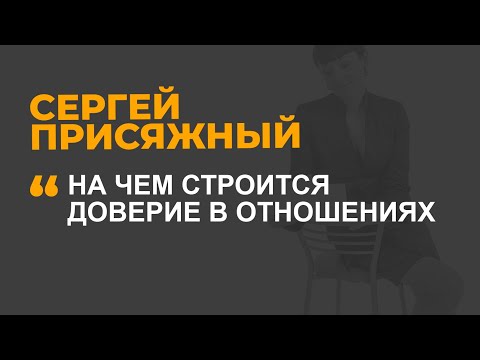 На чем строится доверие в отношениях