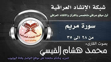 سورة مريم | من الاية 28 الى 35 | بصوت القارئ محمد هشام القيسي