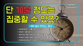[EBS 입트영] 단 10분 복습 - 2025년 1월 2주차