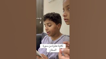 تلاوة عطرة من سورة الدخان #تلاوة_خاشعة #قرآن#اكسبلور #ترند #funny #follow #لايك