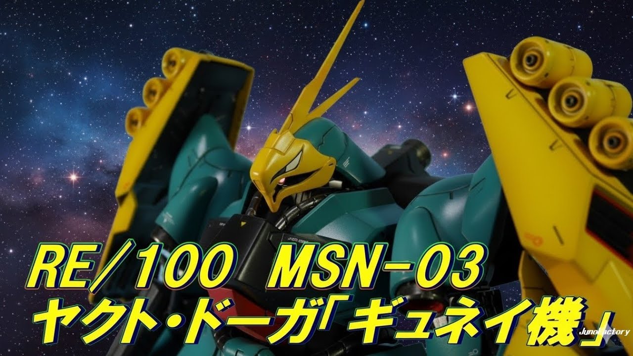 ガンプラ Re100 ヤクト ドーガ ギュネイ機 完成 Youtube