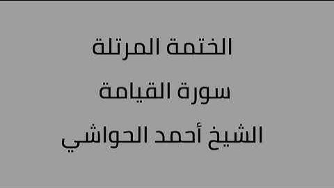 سورة القيامة الشيخ أحمد الحواشي