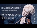 ラフマニノフ 交響曲第2番 第3楽章 アダージョ RACHMANINOFF "Symphony No.2 III Adagio" LIVE at 2025.10.18【KANATA】