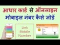 Link/Register Mobile Number with Aadhar Card Online [Hindi ...